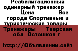 Реабилитационный одинарный тренажер TB001-70 › Цена ­ 32 300 - Все города Спортивные и туристические товары » Тренажеры   . Тверская обл.,Осташков г.